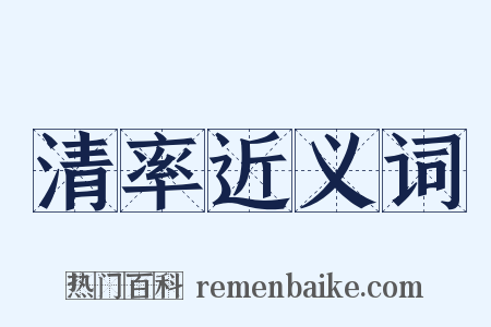 清率近义词是什么意思的图片